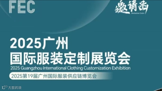 FEC2025广州国际服装定制展览会（服装定制品牌展会）