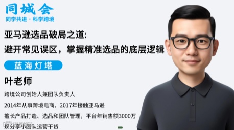 亚马逊选品破局之道:避开常 见误区，掌握精准选品的底层逻辑