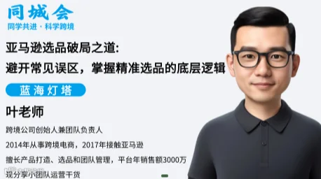 亚马逊选品破局之道:避开常 见误区，掌握精准选品的底层逻辑