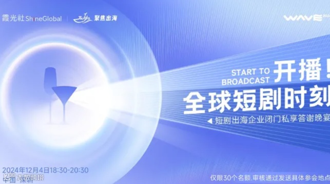 短剧出海企业闭门私享答谢晚宴