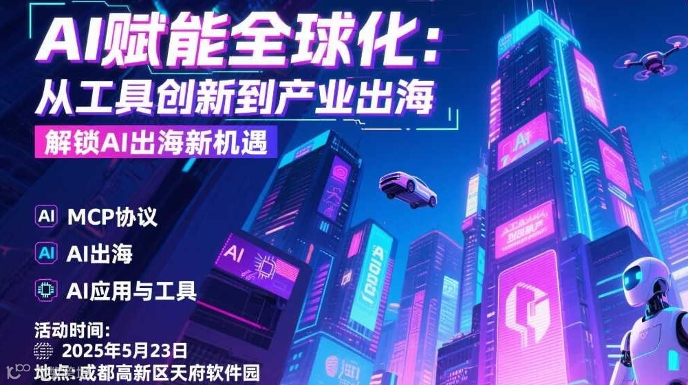 AI 赋能全球化：从工具创新到产业出海