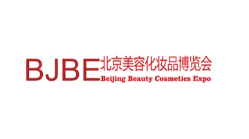 2025年北京国际美容化妆品博览会(秋季) BJBE