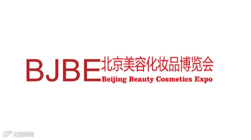 2025年北京国际美容化妆品博览会（秋季） BJBE