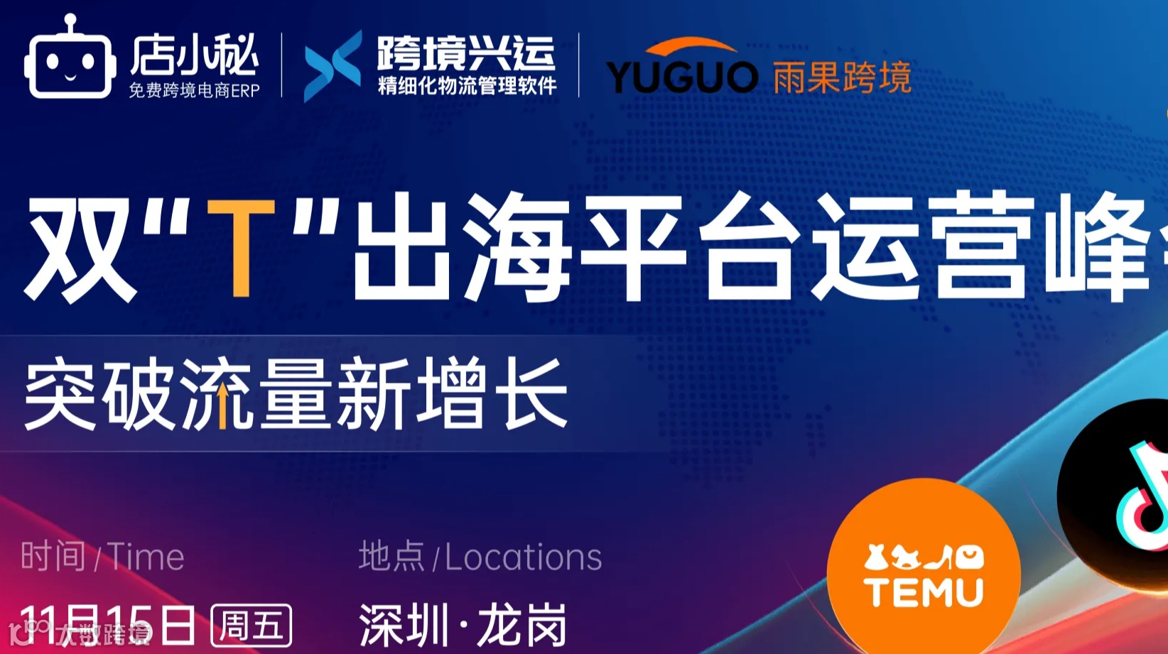 TikTok、Temu 双”T“出海平台运营峰会第二期