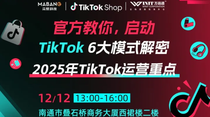 Tik Tok Shop 黑五超强技巧分享＆2025年TikTok最新方向