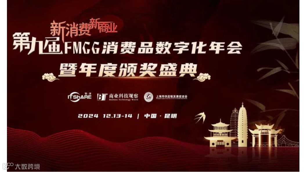 第九届FMCG消费品数字化年会暨年度颁奖盛典