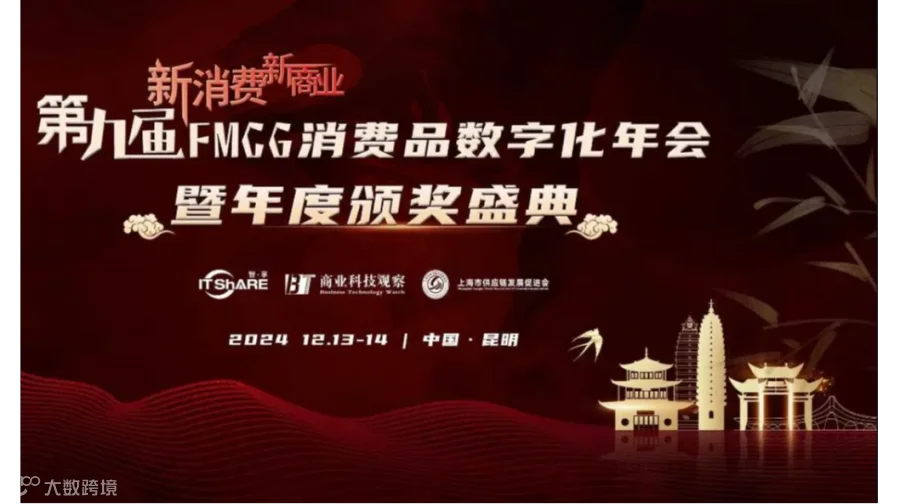 第九届FMCG消费品数字化年会暨年度颁奖盛典