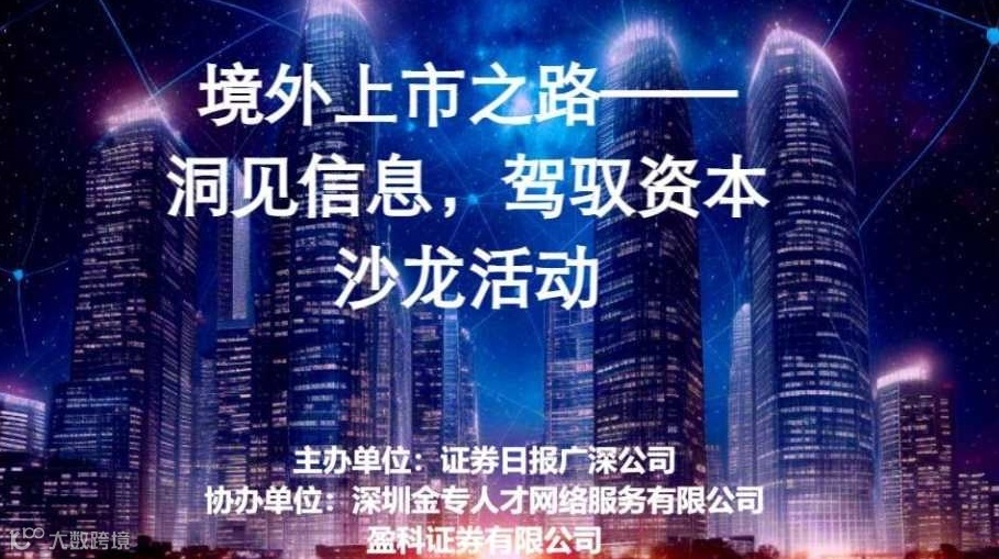 “境外上市之路：洞见信息，驾驭资本”沙龙