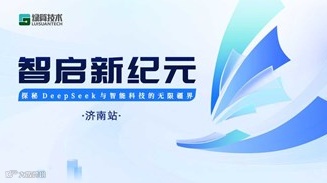 智启新纪元·探秘 DeepSeek 与智能科技的无限疆界 济南站
