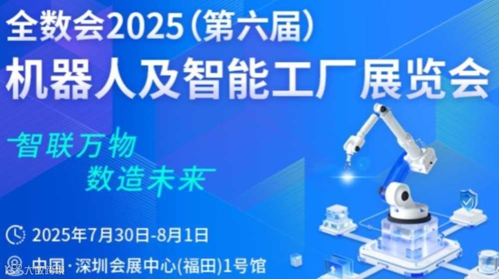 全数会2025机器人及智能工厂展暨（第六届）