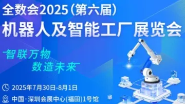 全数会2025机器人及智能工厂展暨(第六届)