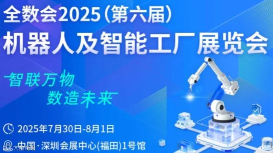 全数会2025机器人及智能工厂展暨（第六届）