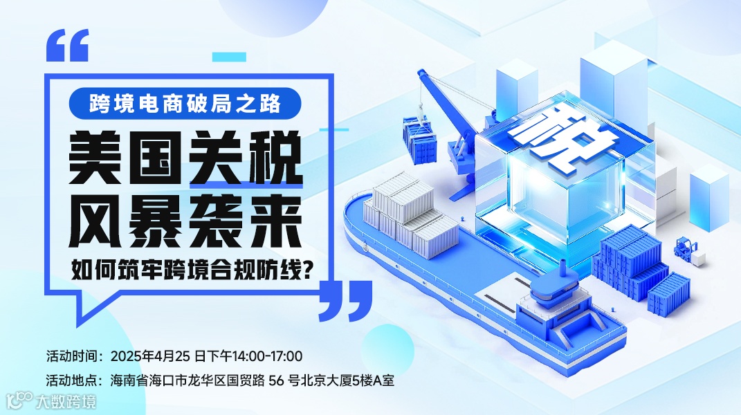 美国关税风暴来袭——跨境电商破局之路