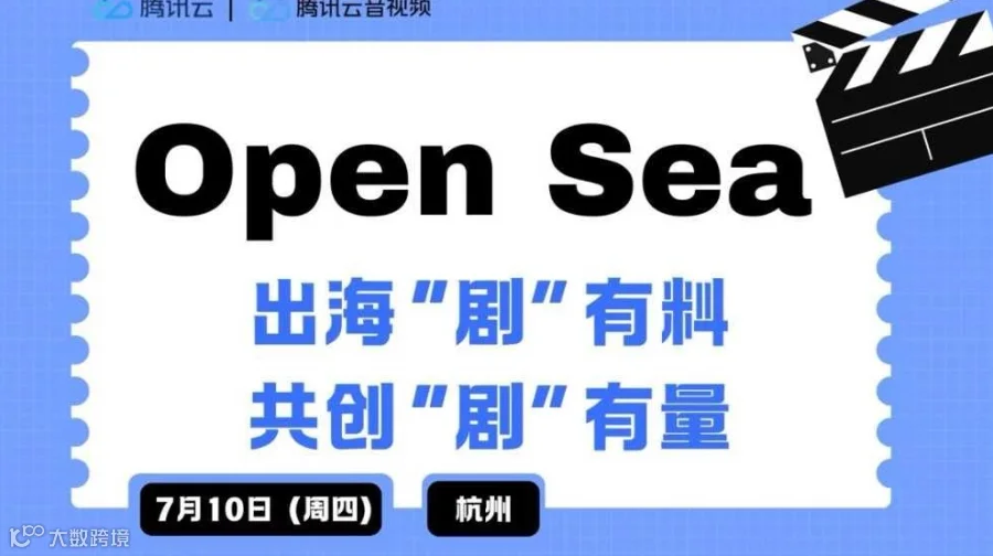Open Sea 短剧出海：出海“剧”有料，共创“剧”有量