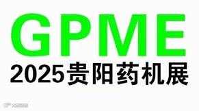 2025中国（贵阳）制药机械展览会