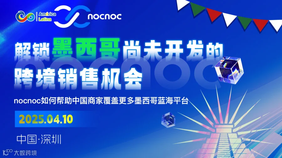 解锁墨西哥尚未开发的跨境销售机会：nocnoc如何帮助中国商家覆盖更多墨西哥蓝海平台