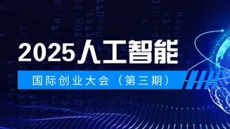 创智巅峰·2025全球AI创业挑战赛（第三期）