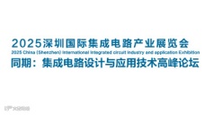 2025成都国际集成电路产业展览会