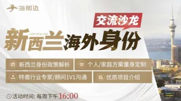 <em>新西兰</em>海外身份交流沙龙