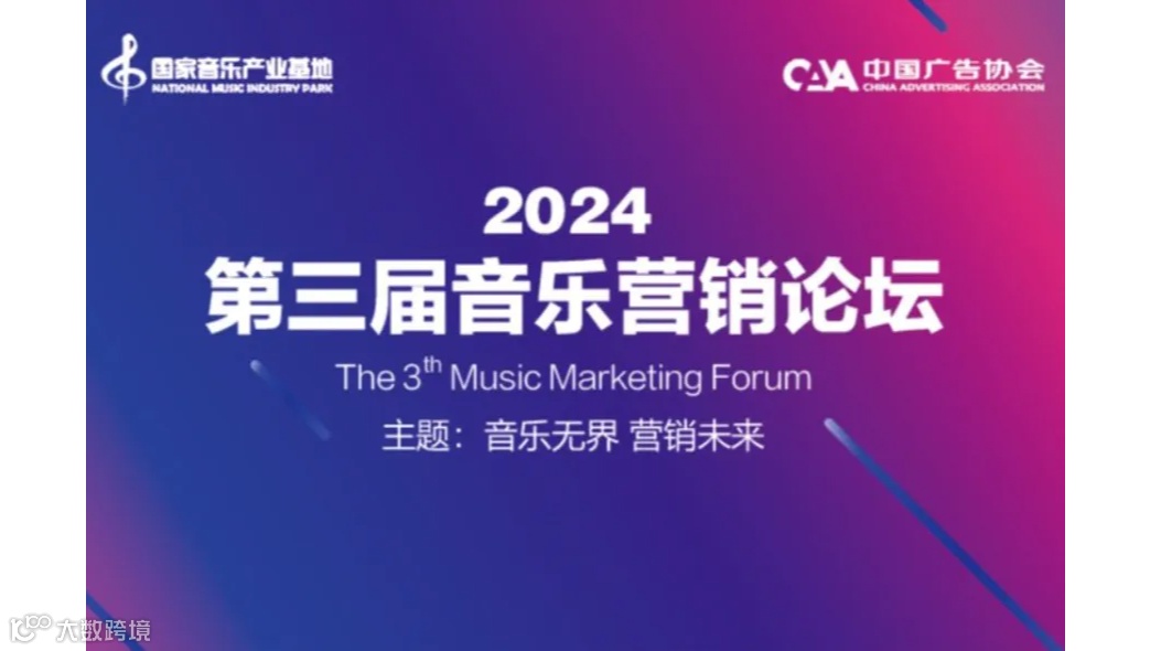 第三届中国音乐营销论坛