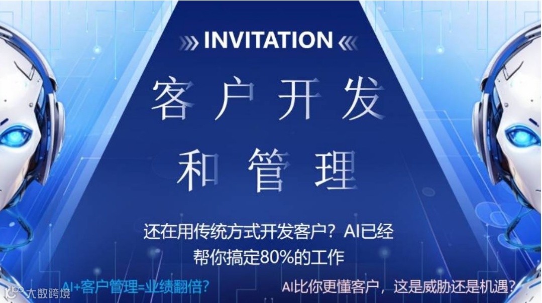 AI+ 客户开发和管理分享会
