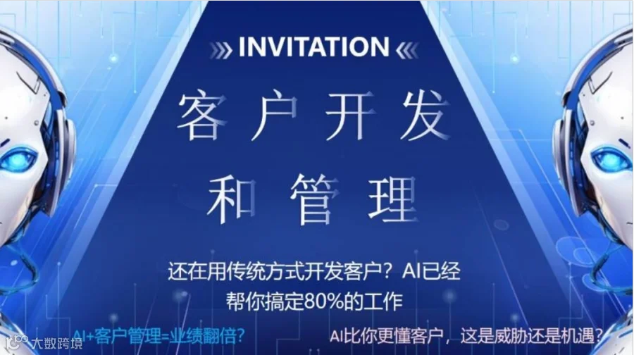 AI+ 客户开发和管理分享会