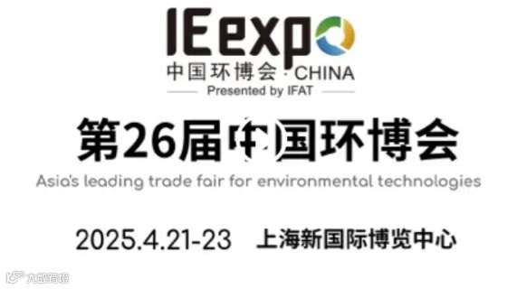 第26届中国环博会,环保水处理展会