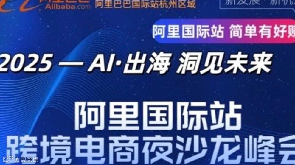 「杭州外贸夜沙龙」跨境电商人必冲！阿里国际站官方举办 明天 19:00