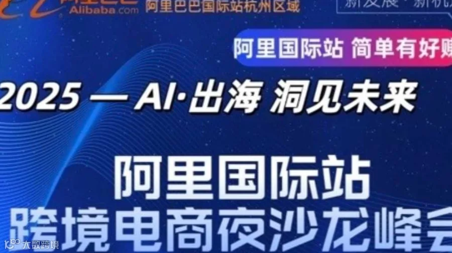 「杭州外贸夜沙龙」跨境电商人必冲！阿里国际站官方举办 明天 19:00