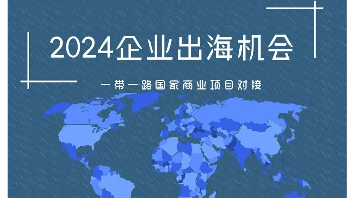 2024企业出海机会——一带一路商业项目对接会