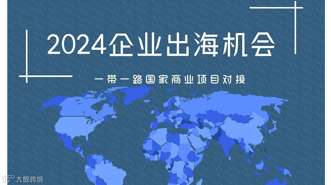 2024企业出海机会——一带一路商业项目对接会