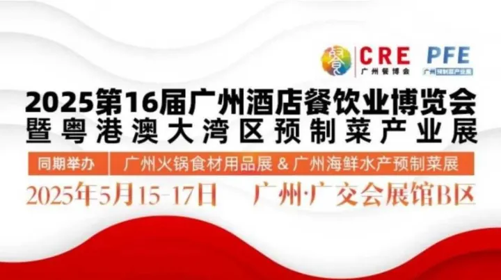 2025第16届广州餐博会暨粤港澳预制菜产业展览会