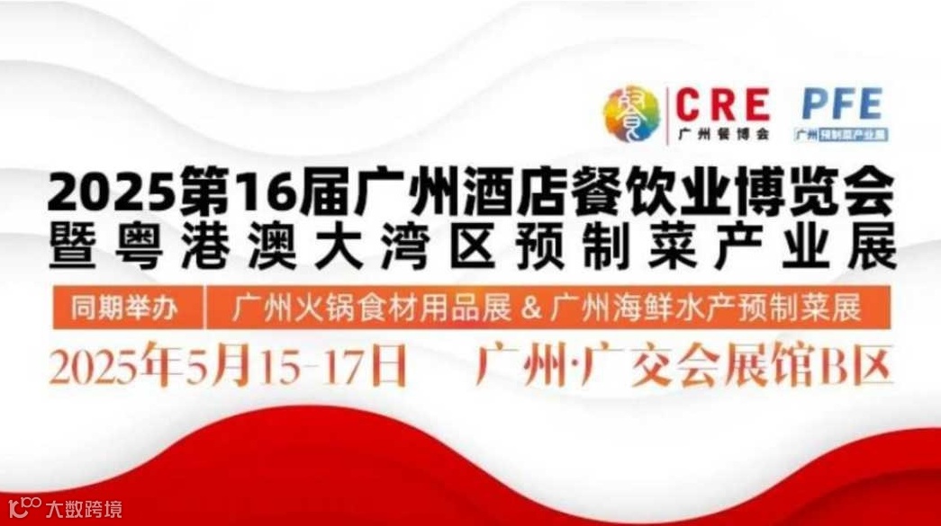 2025第16届广州餐博会暨粤港澳预制菜产业展览会