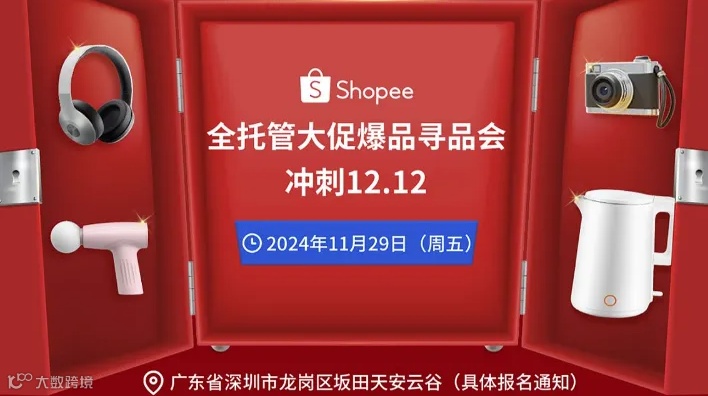 Shopee Choice 全托管大促爆品寻品会 冲刺12.12