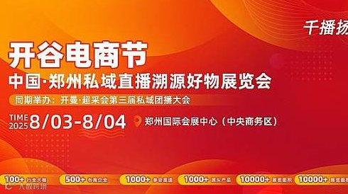 中国●郑州私域直播溯源好物展览会