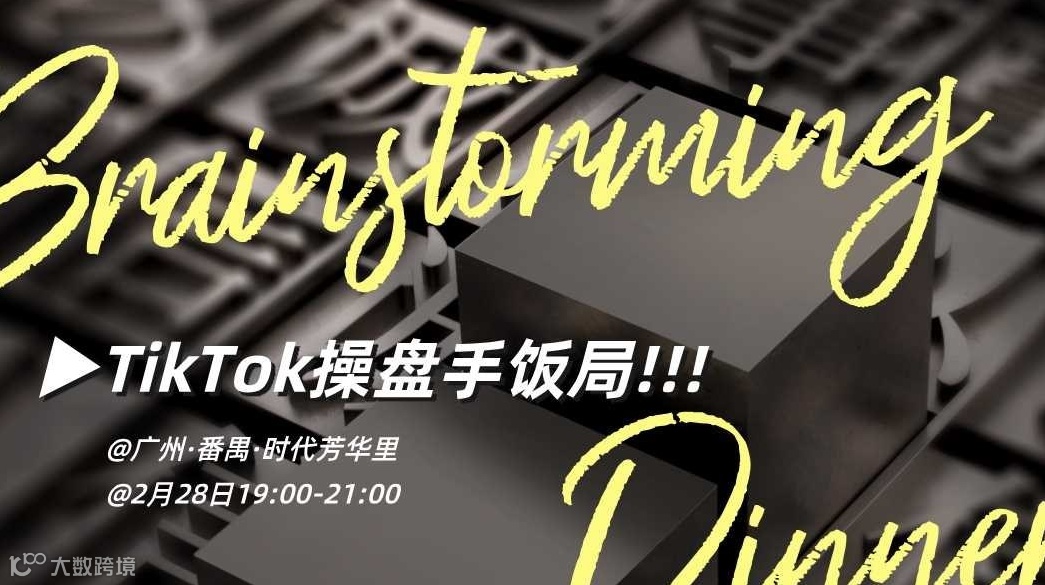 花果山TikTok操盘手饭局×项目研讨×头脑风暴×深度人脉，广州站@2月28日——跨境电商×外贸出海