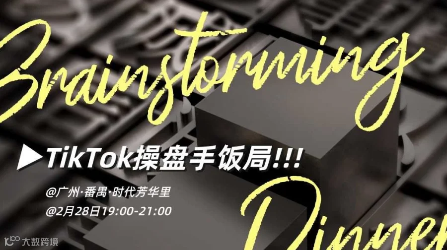 花果山TikTok操盘手饭局×项目研讨×头脑风暴×深度人脉，广州站@2月28日——跨境电商×外贸出海