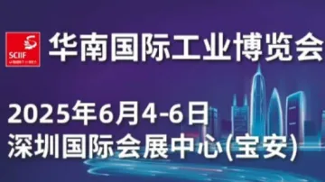 2025华南工博会(华南工业自动化展)