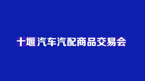 2025年中西部（十堰）汽车汽配商品交易会 十堰汽配展