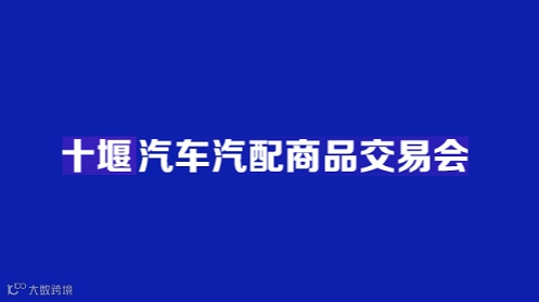 2025年中西部（十堰）汽车汽配商品交易会 十堰汽配展
