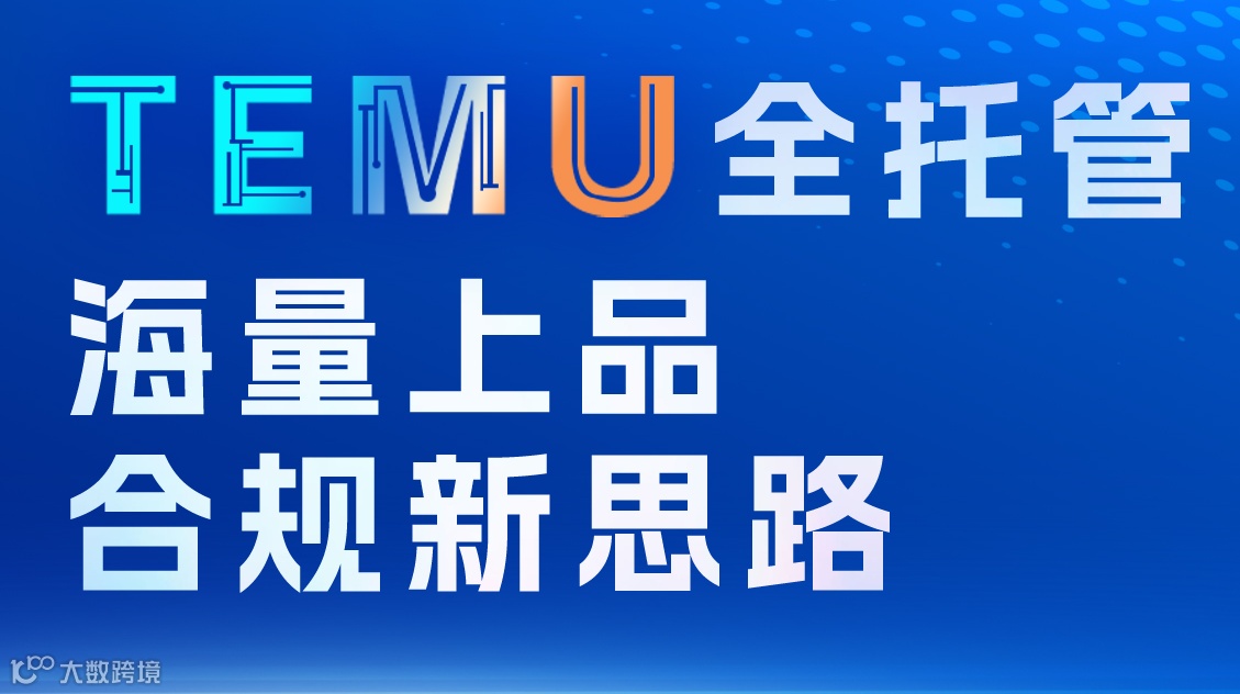 TEMU全托管会海量上品&合规新思路 