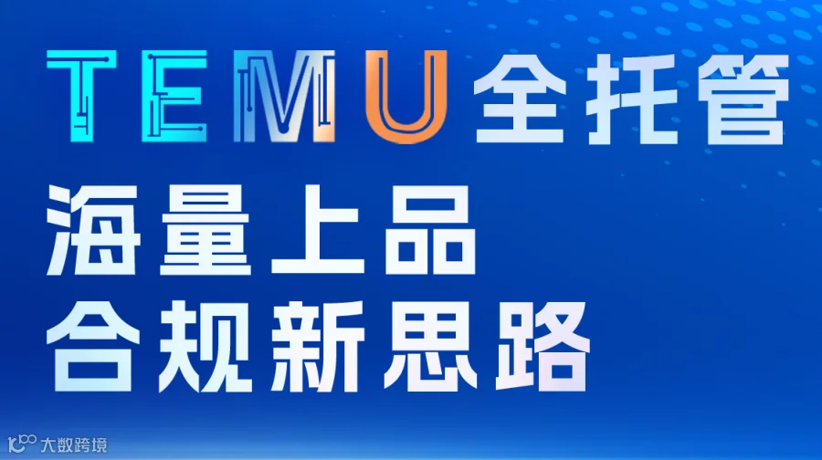 TEMU全托管会海量上品&合规新思路 