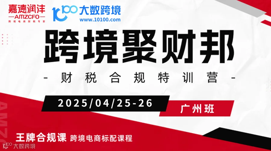 【04.25-26广州站】跨境聚财邦-财税合规必修课