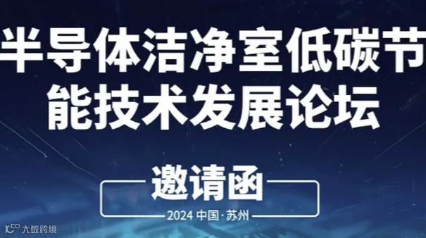 半导体洁净室低碳节能技术发展论坛