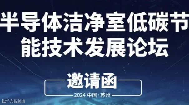 半导体洁净室低碳节能技术发展论坛