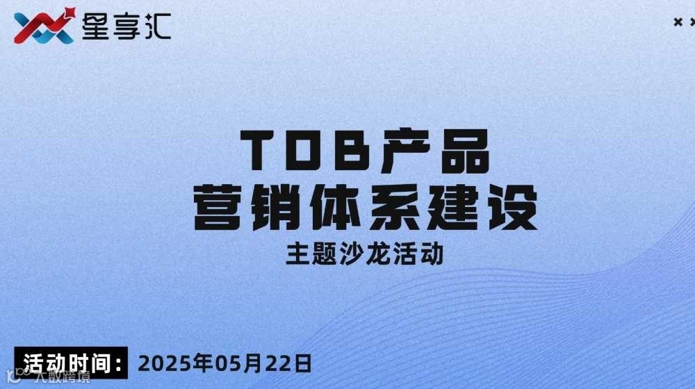 ToB产品营销体系建设主题沙龙活动