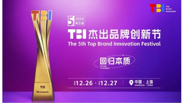 2024年第五届TBI杰出品牌创新节