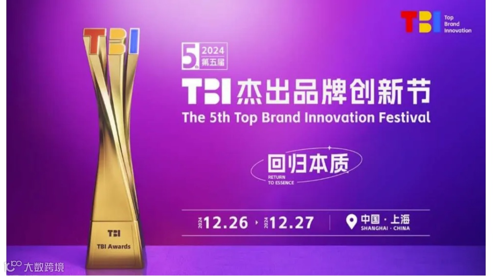 2024年第五届TBI杰出品牌创新节