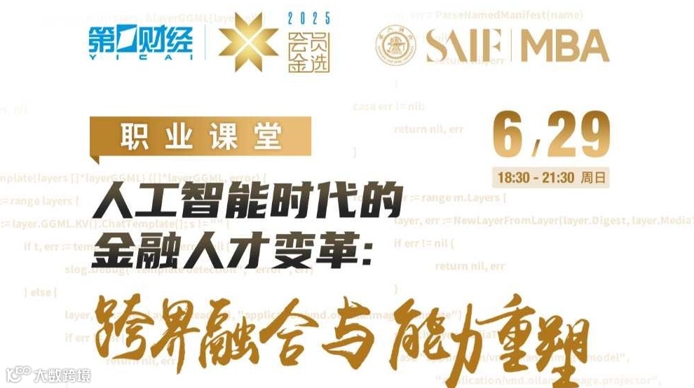 AI+金融：人工智能时代的金融人才变革--跨界融合与能力重塑