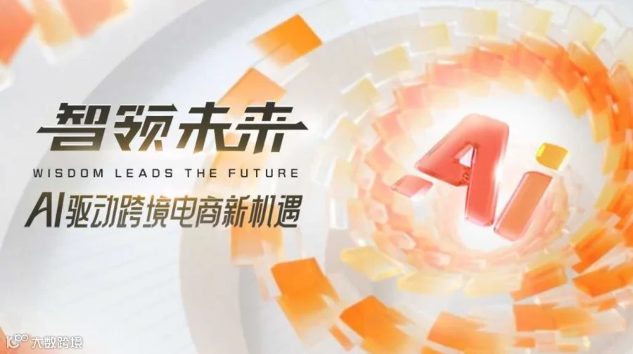 【智领未来】 AI驱动跨境电商新机遇